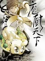 荒野厨房美食综艺封面